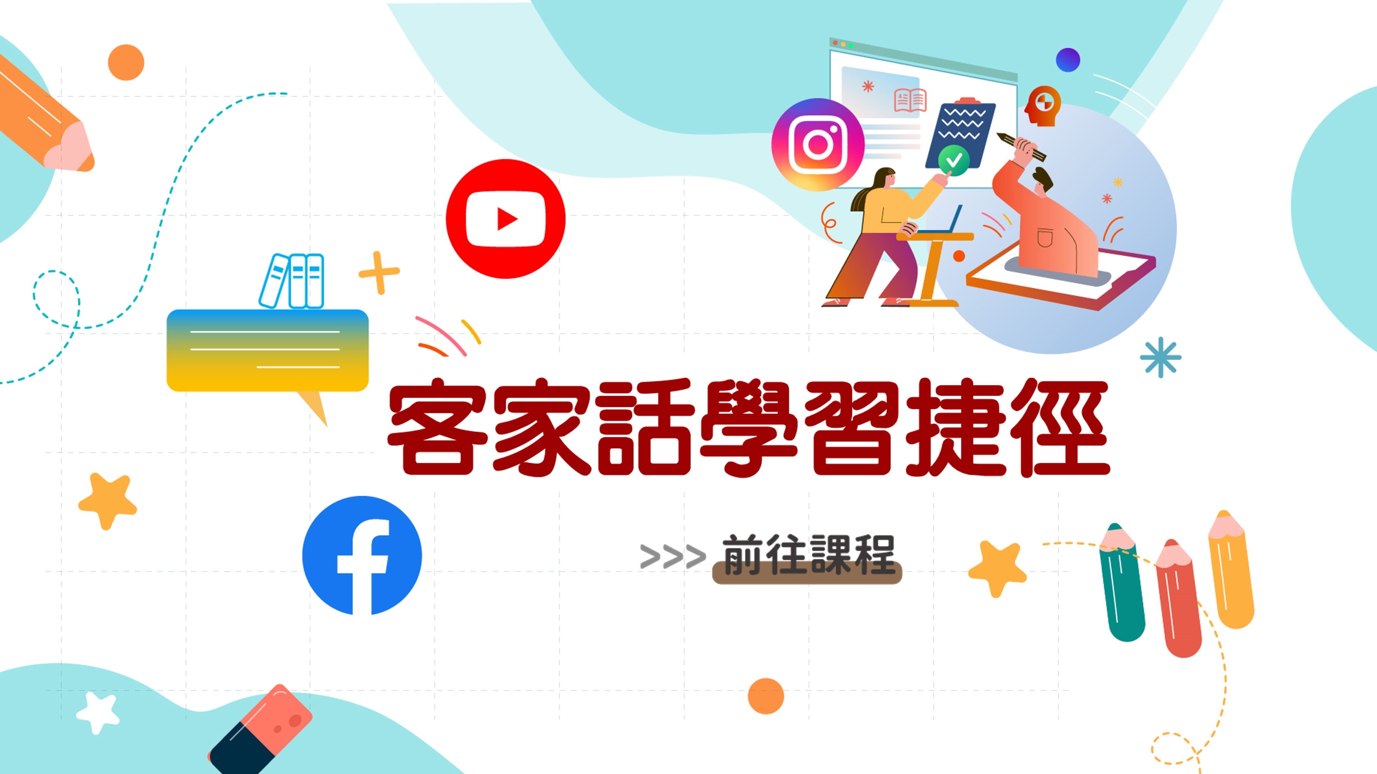四縣-客家話學習捷徑