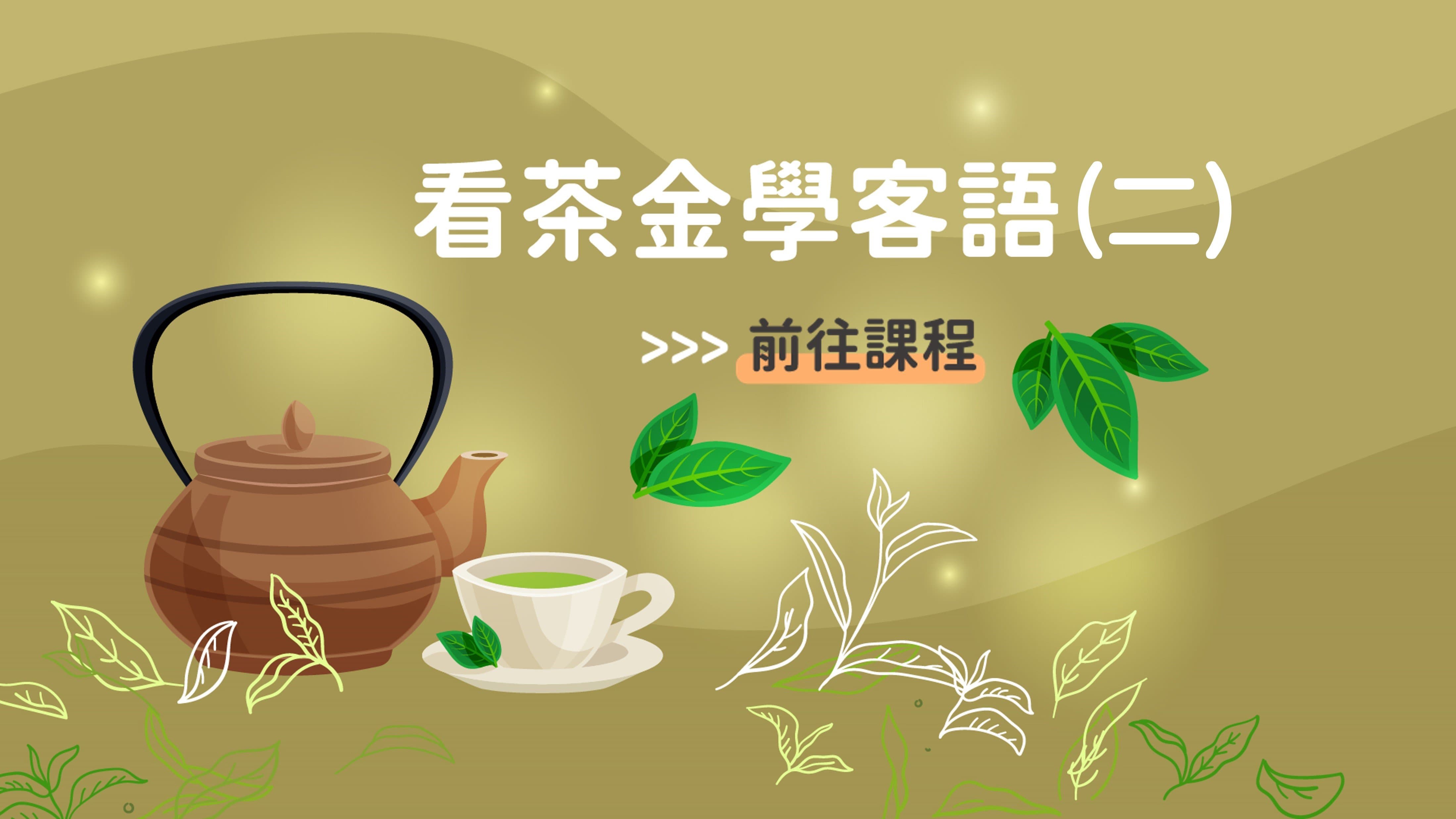 海陸-看茶金學客語(二)