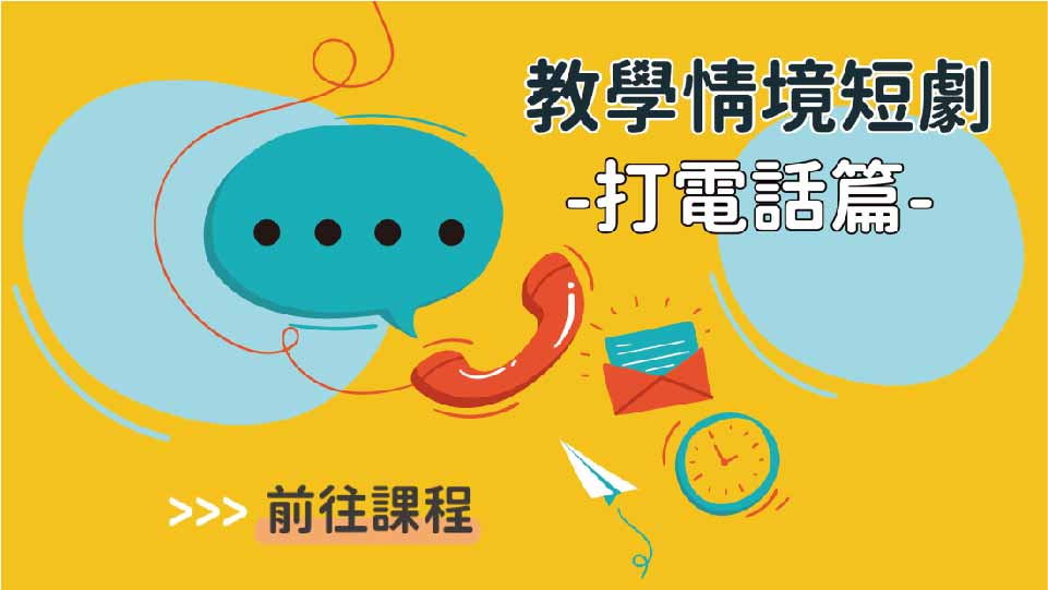 四縣-教學情境短劇_打電話篇