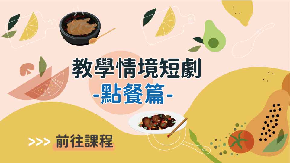 四縣-教學情境短劇_點餐篇