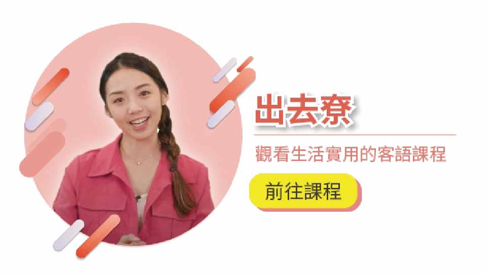 四縣-語言類-出去尞