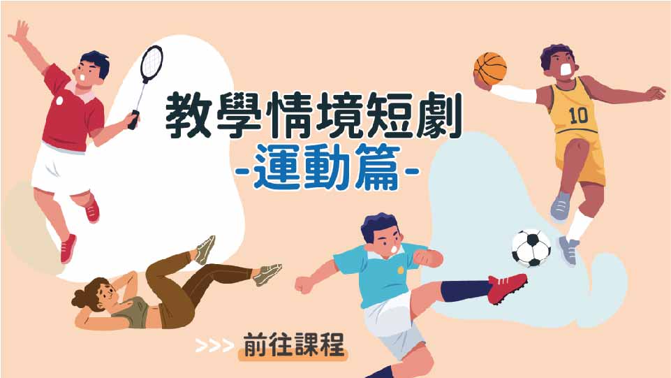四縣-教學情境短劇_運動篇