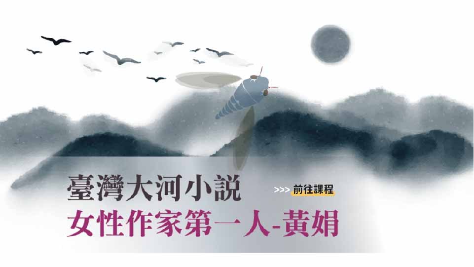 四縣、海陸-臺灣大河小說女性作家第一人_黃娟