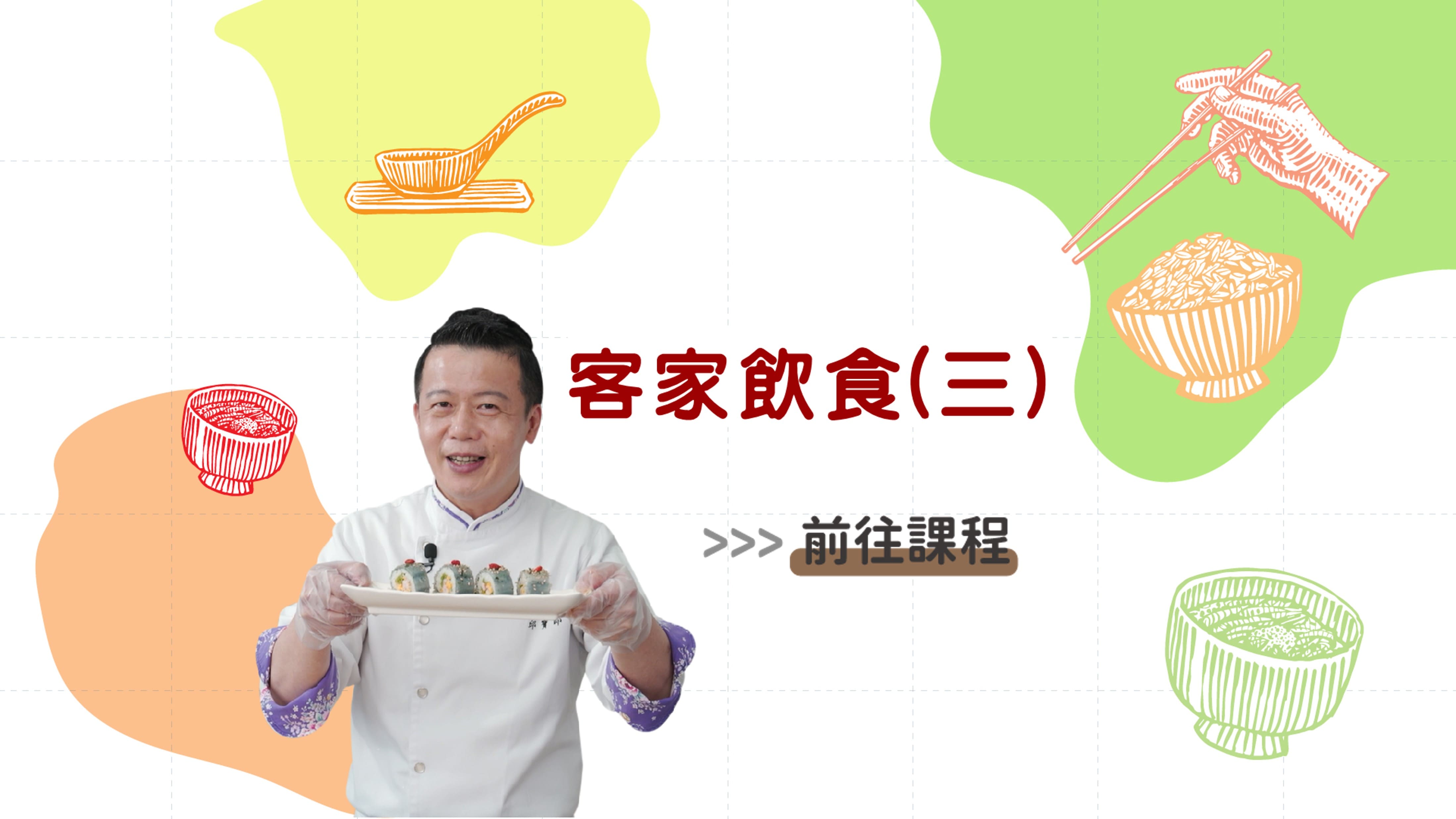 海陸-客家飲食文化三