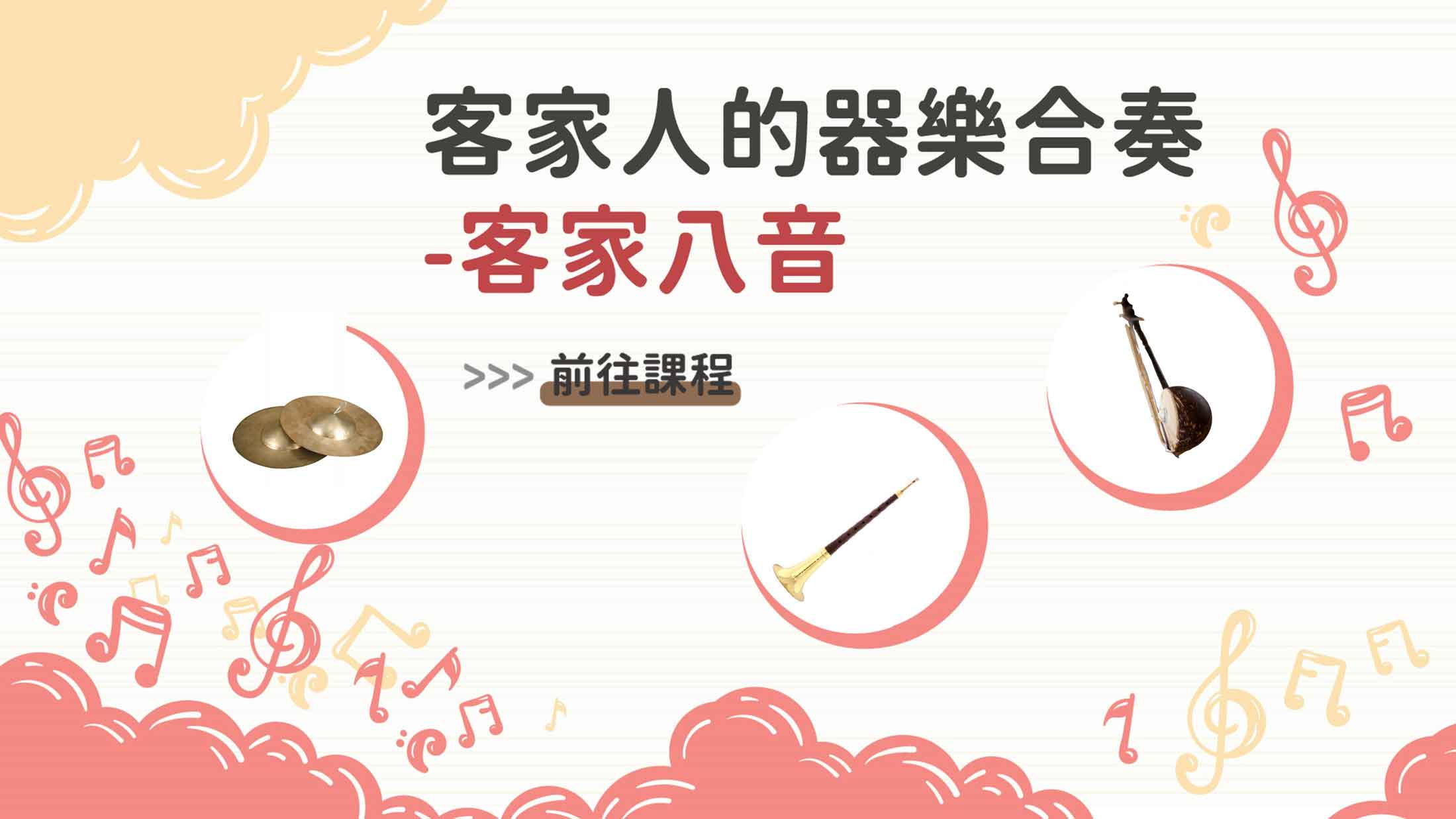 四縣-客家人的器樂合奏_客家八音