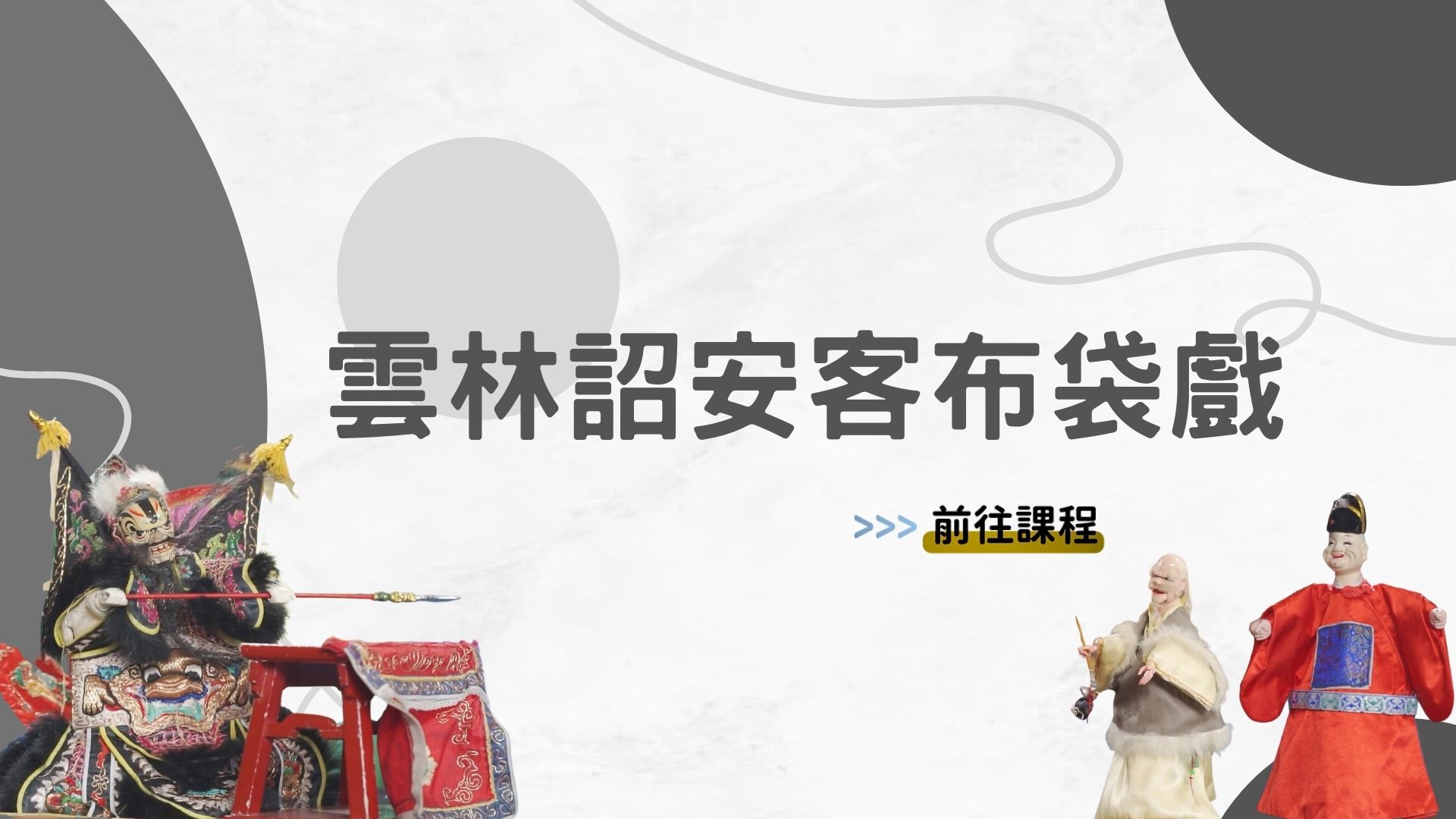 詔安-雲林詔安客布袋戲