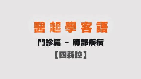四縣-醫起學客語-門診篇(肺部疾病)