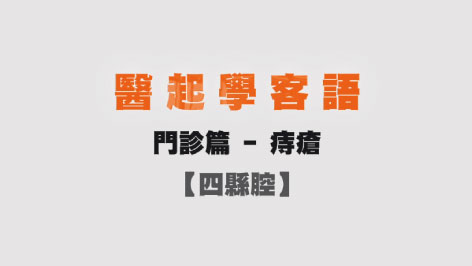四縣-醫起學客語-門診篇(痔瘡)