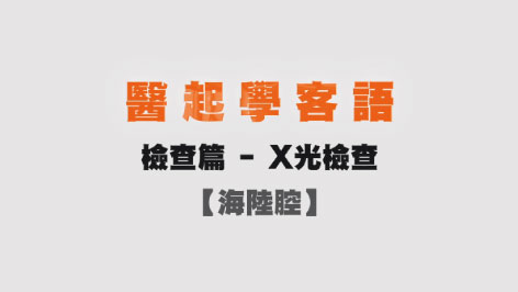 海陸-醫起學客語-檢查篇( X光檢查)
