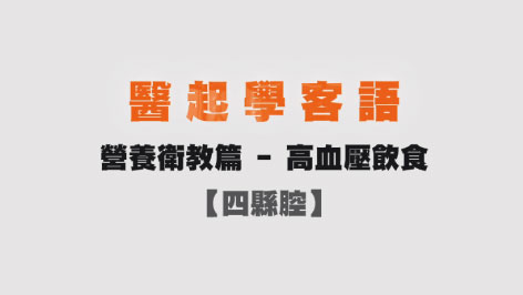 四縣-醫起學客語-營養衛教篇(高血壓飲食)