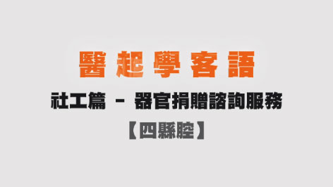 四縣-醫起學客語-社工篇(器官捐贈諮詢服務)