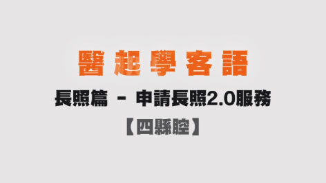 四縣-醫起學客語-長照篇(申請長照2.0服務)