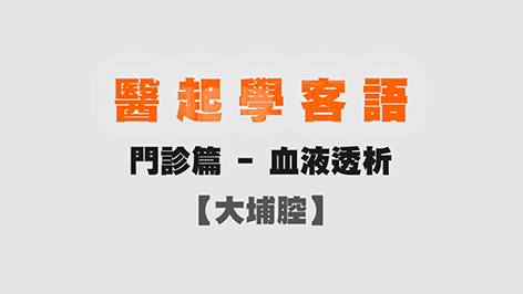 大埔-醫起學客語-門診篇(血液透析)