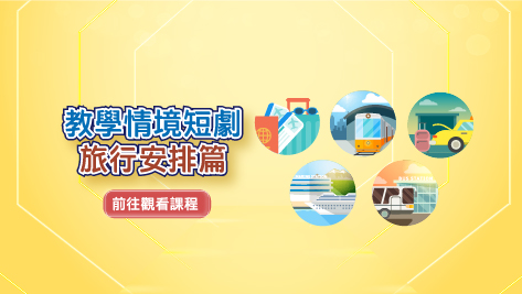四縣_教學情境短劇_旅行安排篇