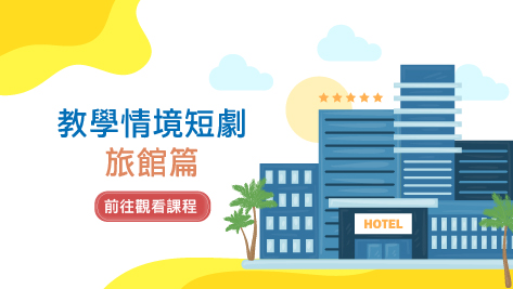 四縣_教學情境短劇_旅館篇
