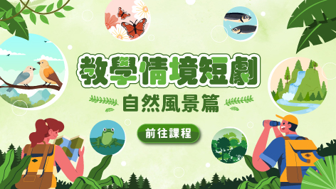 四縣_教學情境短劇_自然風景篇
