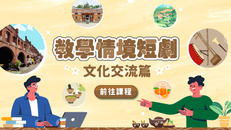 四縣_教學情境短劇_文化交流篇