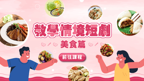 四縣_教學情境短劇_美食篇