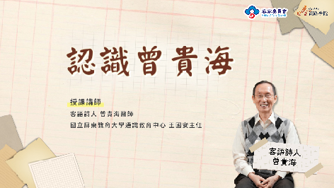 四縣_認識曾貴海