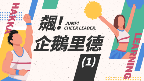 四縣_飆！企鵝里德_（1）