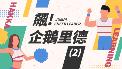 四縣_飆！企鵝里德_（2）