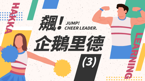 四縣_飆！企鵝里德_（3）
