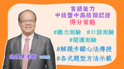 四縣腔_客語認證類數位課程-客語能力中級暨中高級認證得分策略