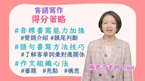 四縣腔_客語寫作得分策略