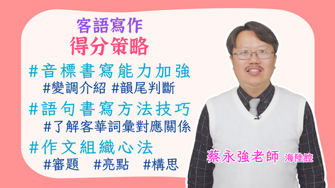 海陸腔_客語寫作得分策略