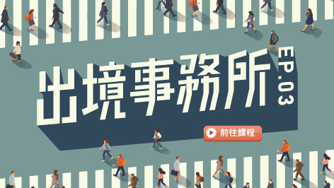 四縣_出境事務所_（3）