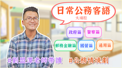 大埔腔_公務客語類數位課程