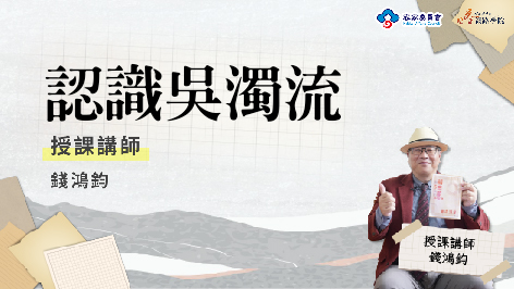 四縣_認識吳濁流