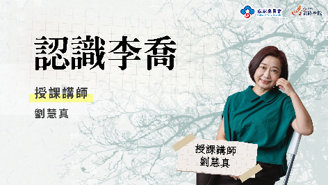 四縣_認識李喬