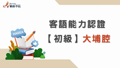 客語能力認證_初級_大埔腔