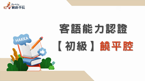 客語能力認證_初級_饒平腔