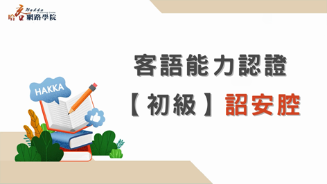 客語能力認證_初級_詔安腔