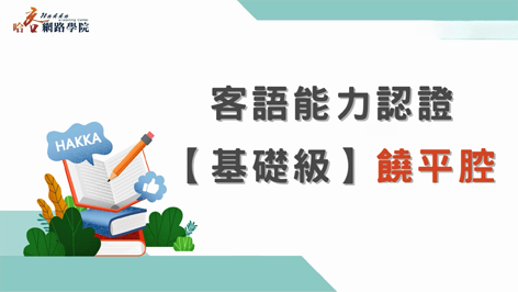 客語能力認證_基礎級_饒平腔