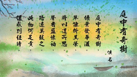 四縣腔_客語國學作品朗誦教材02_佚名-庭中有奇樹