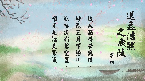 四縣腔_客語國學作品朗誦教材03_李白-送孟浩然之廣陵