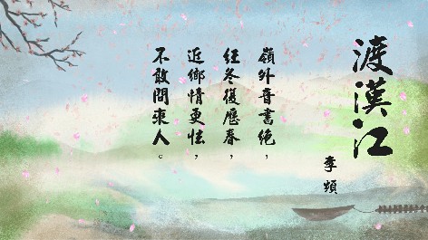 四縣腔_客語國學作品朗誦教材08-李頻-渡漢江