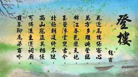 四縣腔_客語國學作品朗誦教材13-杜甫-登樓