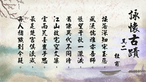 四縣腔_客語國學作品朗誦教材15-杜甫-詠懷古蹟-其二