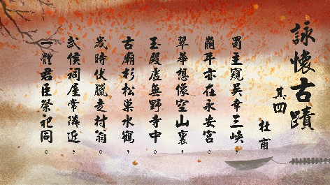 四縣腔_客語國學作品朗誦教材17-杜甫-詠懷古蹟-其四
