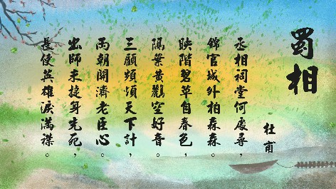 四縣腔_客語國學作品朗誦教材19-杜甫-蜀相