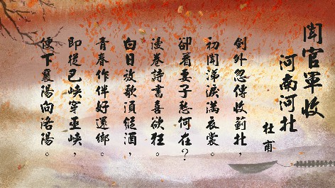 四縣腔_客語國學作品朗誦教材20-杜甫-聞官軍收河南河北