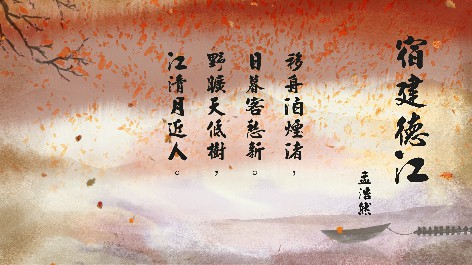 四縣腔_客語國學作品朗誦教材23-孟浩然-宿建德江
