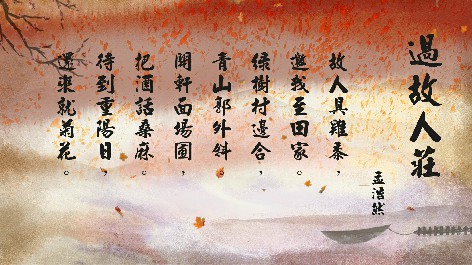 四縣腔_客語國學作品朗誦教材24-孟浩然-過故人莊