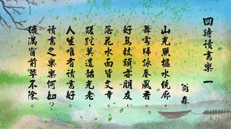 四縣腔_客語國學作品朗誦教材26-翁森-四時讀書樂-1