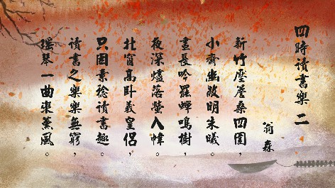 四縣腔_客語國學作品朗誦教材27-翁森-四時讀書樂-2