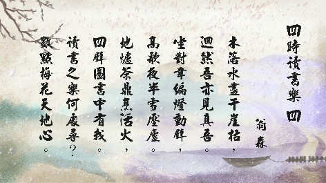 四縣腔_客語國學作品朗誦教材29-翁森-四時讀書樂-4